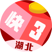 湖北快三