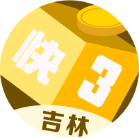 吉林快三